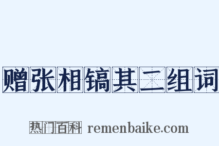 赠张相镐其二组词是什么意思的图片
